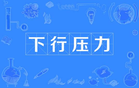 下行压力