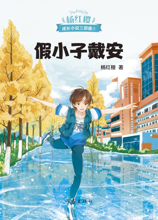 假小子戴安（2019年作家出版社出版的图书）