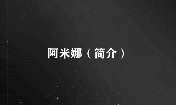 阿米娜(简介)