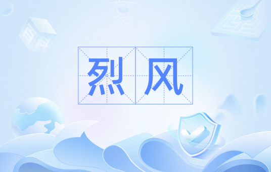 烈风（汉语词汇）