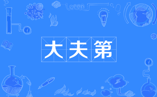 大夫第（词语释义）