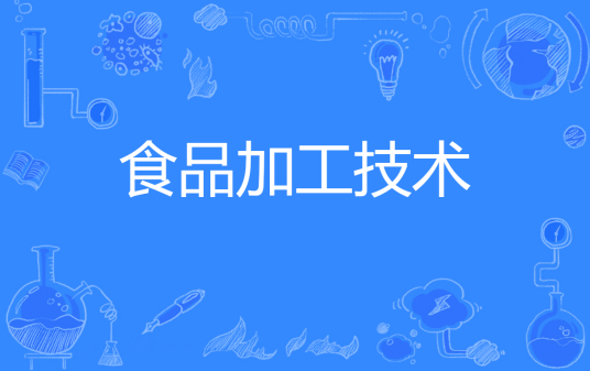 食品加工技术(中国普通高等学校专科专业)