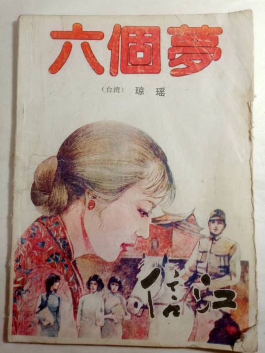 六个梦（1990年刘立立执导的电视剧）