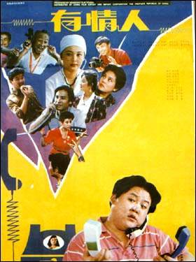 有情人（1991年包起成执导的爱情电影）