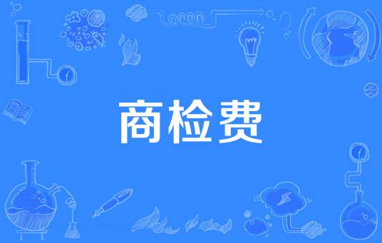 商检费
