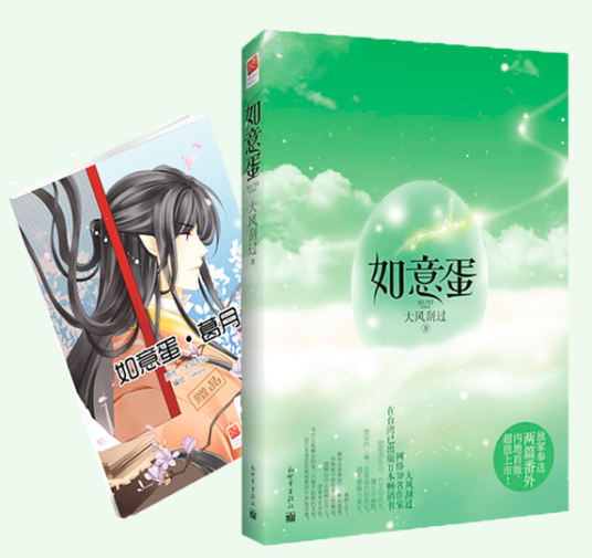 如意蛋(2012年7月新世界出版社出版的图书)