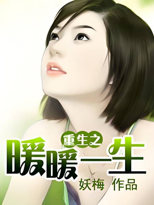 重生之暖暖一生（妖梅创作的现代都市小说）