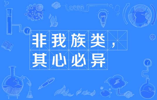 非我族类，其心必异