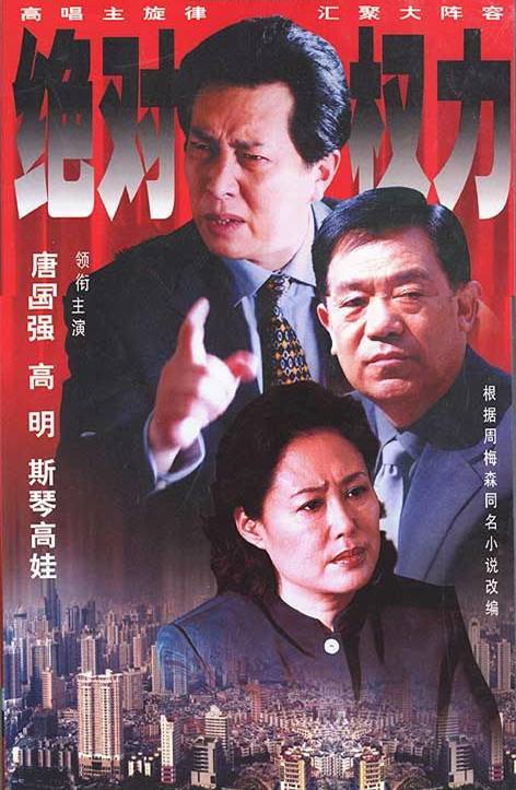 绝对权力(2003年成浩、蒋绍华执导的电视剧)