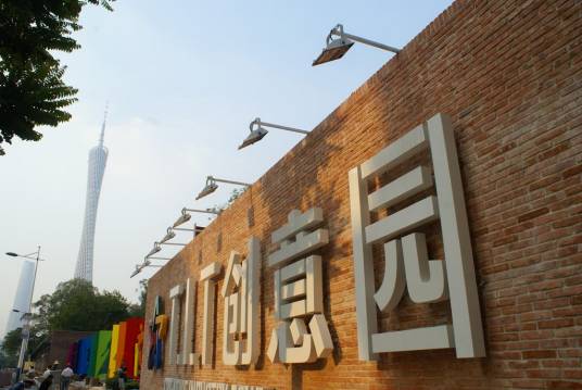广州TIT创意园