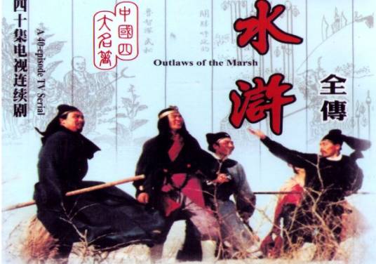 水浒(1982年山东电视台拍摄的电视剧)