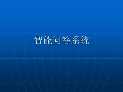 问答系统