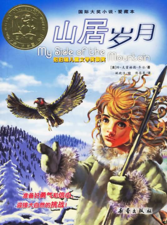 山居岁月（2006年新蕾出版社出版的图书）