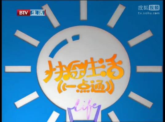 快乐生活一点通(北京电视台制作的生活服务类节目)