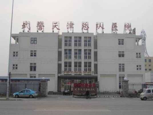 武警天津市总队医院