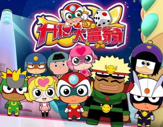 开心大富翁（休闲竞技网页游戏）