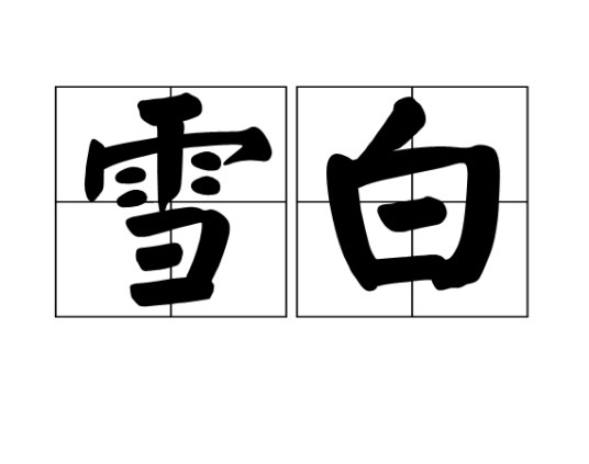 雪白(汉语词语)