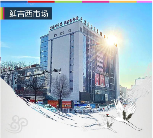 延吉西市场