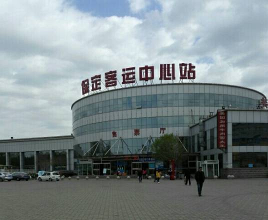 保定客运中心站