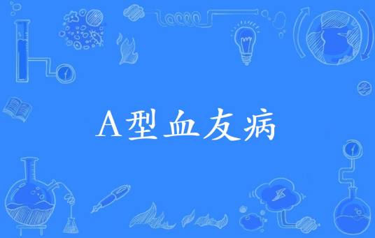A型血友病（甲型血友病的一种）