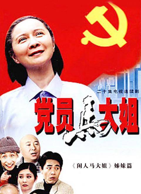 党员马大姐（2002年英达、杨影执导的喜剧）