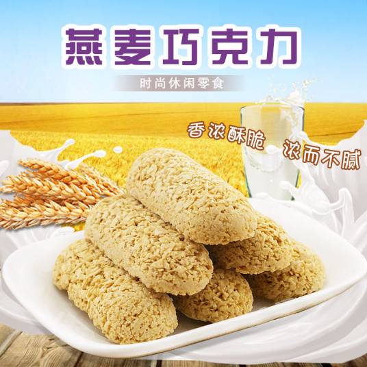 燕麦巧克力