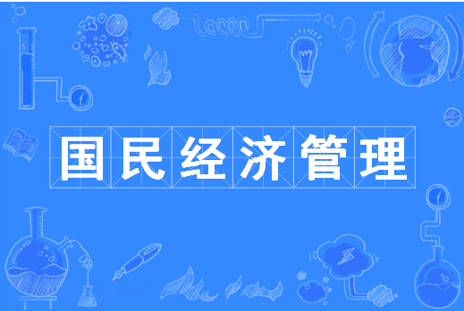 国民经济管理(中国普通高等学校本科专业)