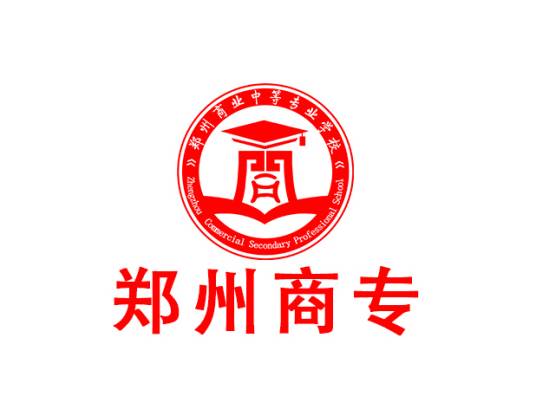 郑州商业中等专业学校