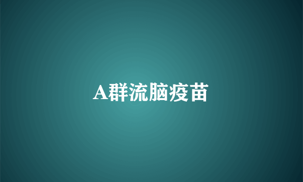 A群流脑疫苗