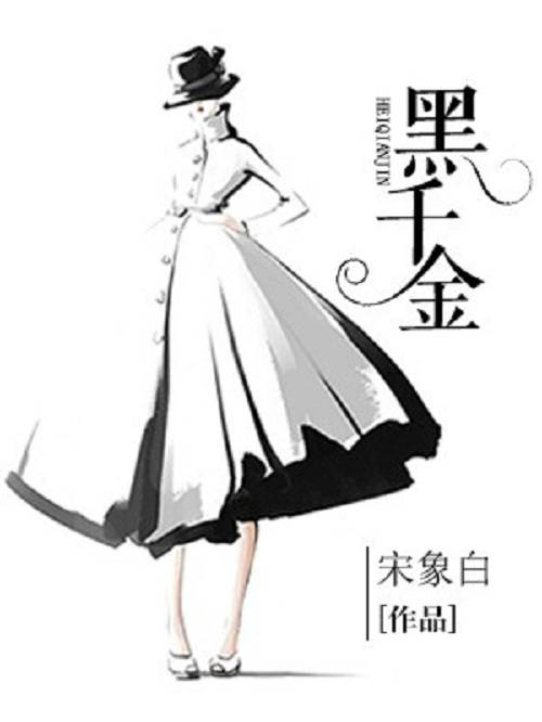 黑千金（宋象白创作的现代言情类网络小说）