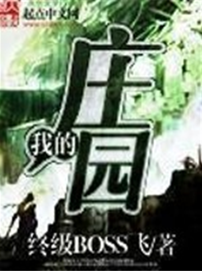 我的庄园（终级BOSS飞所著小说）