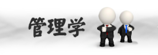 管理学类专业