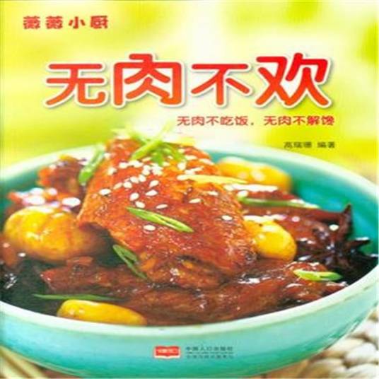无肉不欢（2010年中国旅游出版社出版的图书）