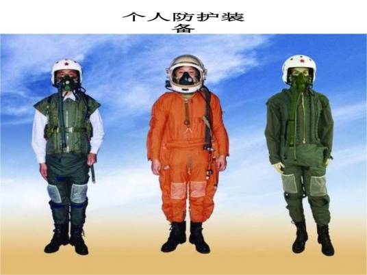 个人防护装备