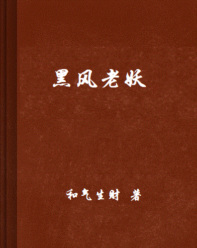 黑风老妖