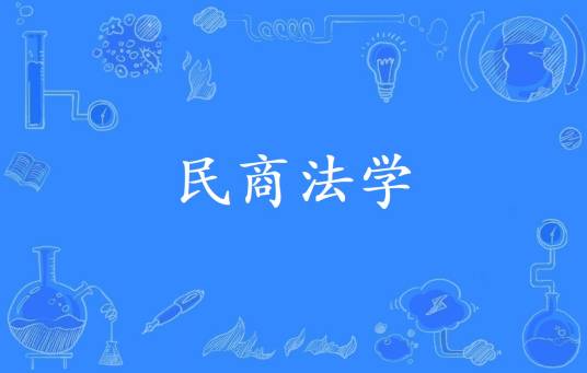 民商法学(民法和商法)
