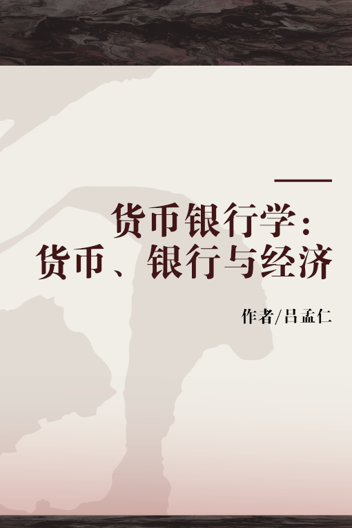 货币银行学：货币、银行与经济