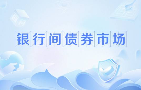银行间债券市场