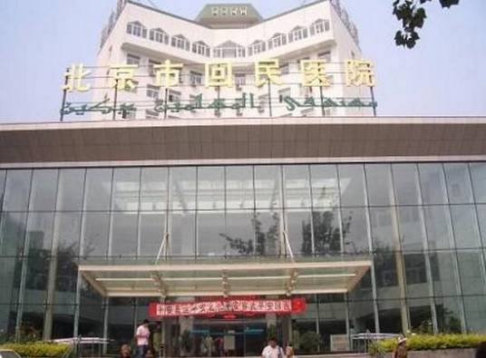 北京市回民医院
