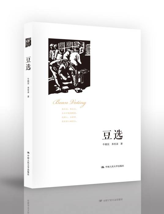 豆选(2014年中国人民大学出版社出版的图书)