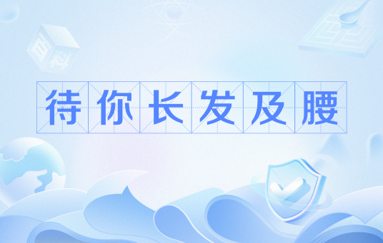 待你长发及腰（网络用语）