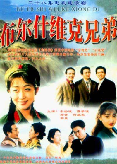 布尔什维克兄弟（1994年李幼斌主演的历史剧）