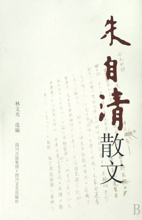 朱自清散文（朱自清创作作品）