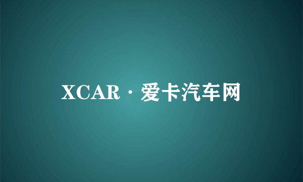 XCAR·爱卡汽车网