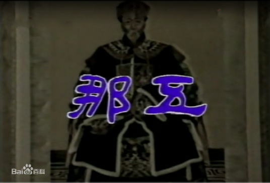 那五（1989年谢添执导电视剧）