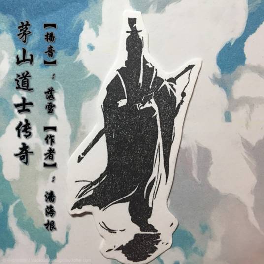 茅山道士传奇（2012年磨铁中文网连载的悬疑小说）