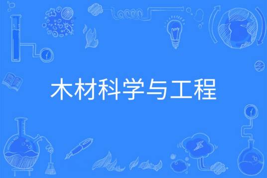 木材科学与工程