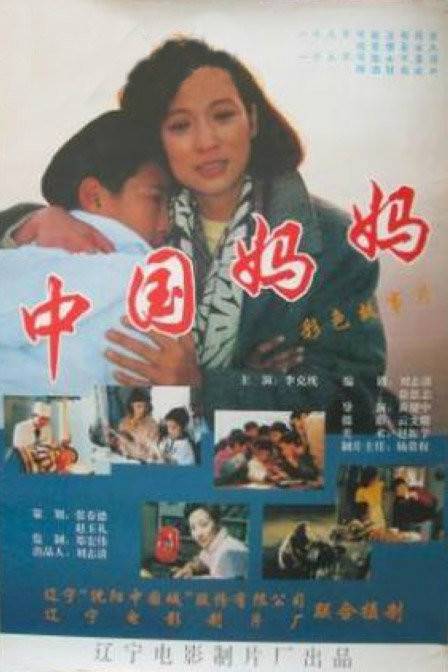 中国妈妈（1995年黄健中执导的电影）