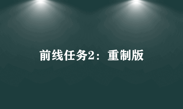 前线任务2：重制版