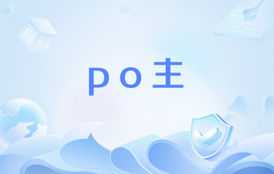 po主